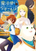 魔法使いで引きこもり？〜モフモフと楽しむ夏休みの南国観光〜（12）