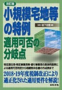 小規模宅地等の特例　適用可否の分岐点＜改訂版＞