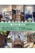 はじめてのマイホーム　建て方・買い方完全ガイド　2019－2020