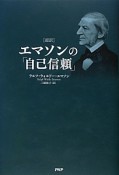 ［超訳］エマソンの「自己信頼」