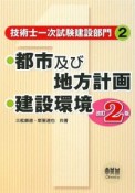 技術士一次試験建設部門　都市及び地方計画　建設環境＜改訂2版＞（2）