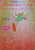 不思議なくらい「前向き気分」になるカウンセリング・ブック