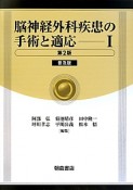 脳神経外科疾患の手術と適応＜第2版・普及版＞（1）