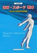 改訂新版　体育・スポーツ教本