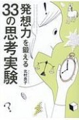 発想力を鍛える　33の思考実験