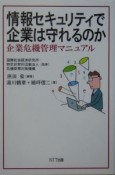 情報セキュリティで企業は守れるのか