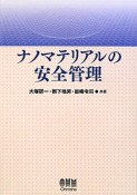 ナノマテリアルの安全管理