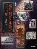 図説・東京都市と建築の一三〇年