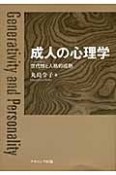 成人の心理学