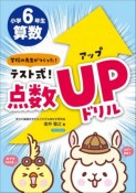 テスト式！点数アップドリル　算数小学6年生　学校の先生がつくった！