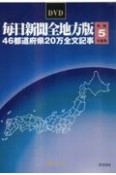 W＞毎日新聞全地方版46都道府県20万全文記事　令和5年度版