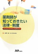 薬剤師が知っておきたい　法律・制度