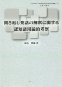 聞き返し発話の解釈に関する認知語用論的考察