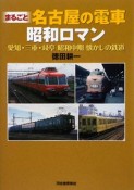 まるごと　名古屋の電車　昭和ロマン