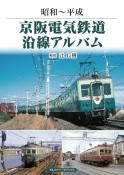 京阪電気鉄道沿線アルバム　昭和〜平成