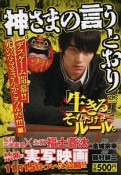 神さまの言うとおり　デスゲーム開幕！！　死のだるまさんがころんだ！！！編