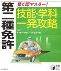 第二種免許　見て即マスター！技能・学科一発攻略