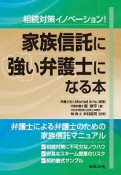 相続対策イノベーション！家族信託に強い弁護士になる本