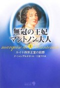 無冠の王妃マントノン夫人（上）　ルイ十四世正室の回想