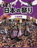 日本の祭り　関東編（2）