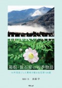 箱根・仙石原の四季物語　16年間過ごした著者が綴る仙石原158選