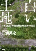 白い土地　ルポ福島　「帰還困難区域」とその周辺