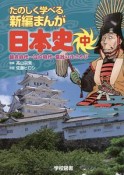 たのしく学べる新編まんが　日本史（中）　鎌倉時代〜江戸時代・幕政のほころび