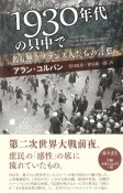 1930年代の只中で　名も無きフランス人たちの言葉