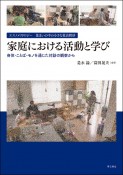 エスノメソドロジー住まいの中の小さな社会秩序　家庭における活動と学び　身体・ことば・モノを通じた対話の観察から