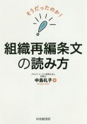 そうだったのか！組織再編条文の読み方