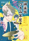 神楽坂つきみ茶屋　突然のピンチと喜寿の祝い膳（2）