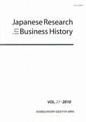 Japanese　Research　in　Business　History　2010（27）