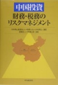 中国投資財務・税務のリスクマネジメント