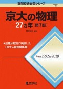 京大の物理27カ年＜第7版＞　難関校過去問シリーズ