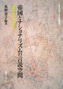 帝国とナショナリズムの言説空間