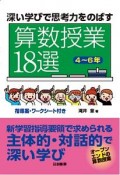 深い学びで思考力をのばす算数授業18選　4〜6年