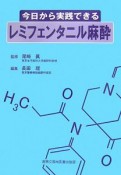 今日から実践できるレミフェンタニル麻酔