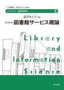 図書館サービス概論　第2補訂版