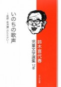 いのちの歌声　鈴木喜代春児童文学選集12