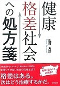 健康格差社会への処方箋