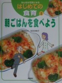 みんなが元気になるはじめての食育　朝ごはんを食べよう（2）