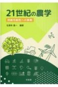 21世紀の農学　持続可能性への挑戦