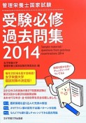 管理栄養士国家試験　受験必修　過去問集　2014