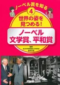 ノーベル賞を知る　世界の姿を見つめる！　ノーベル文学賞、平和賞