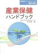 産業保健ハンドブック＜改訂13版＞　産業保健ハンドブックシリーズ1