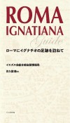 ROMA　IGNATIANA　ローマにイグナチオの足跡を訪ねて