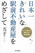 日本一きれいな駅前不動産屋をめざして