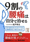 9割の腰痛は自分で治せる