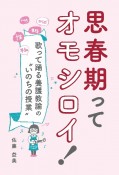 思春期ってオモシロイ！　歌って踊る養護教諭のいのちの授業