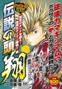 伝説の頭　翔　初恋のオンナを救え！危険なタイマン勝負！！編　アンコール刊行